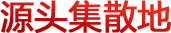 源頭集散地