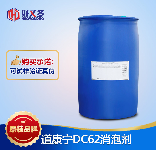 道康寧DC62消泡劑