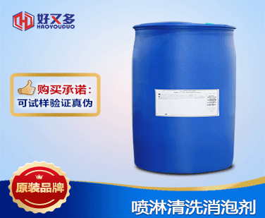 噴淋清洗消泡劑