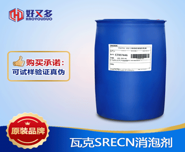 瓦克SRECN消泡劑