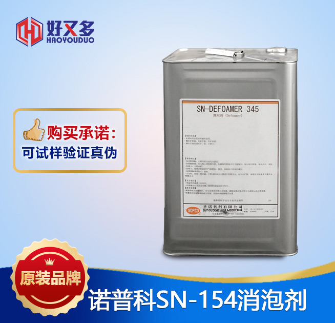 諾普科SN-154消泡劑