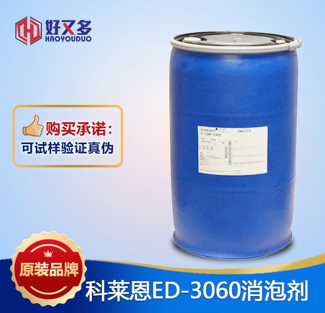 科萊恩3060消泡劑