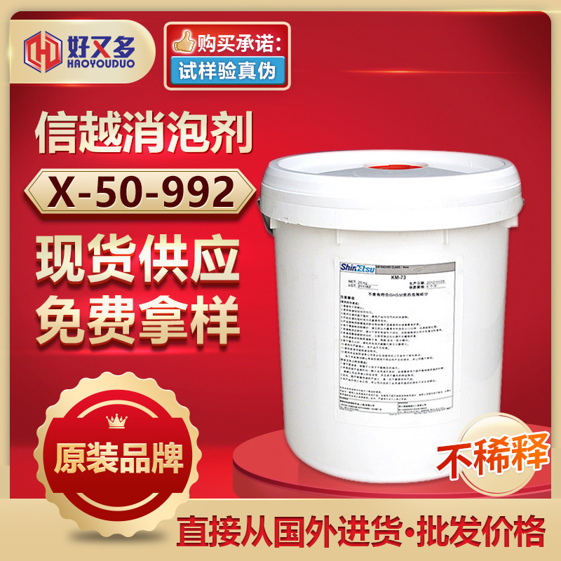 信越X-50-992消泡劑