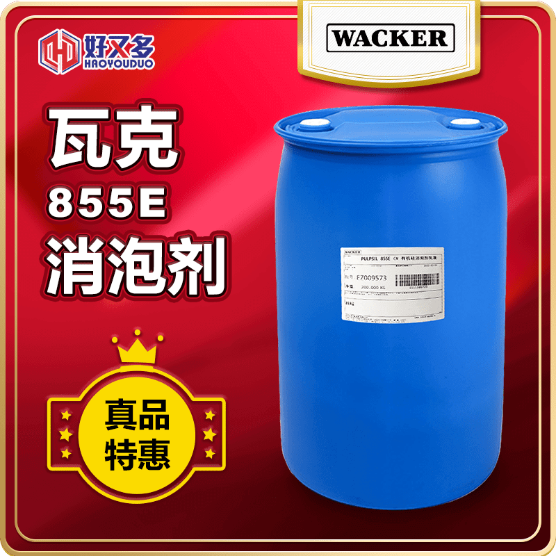 瓦克Pulpsil 855E消泡劑